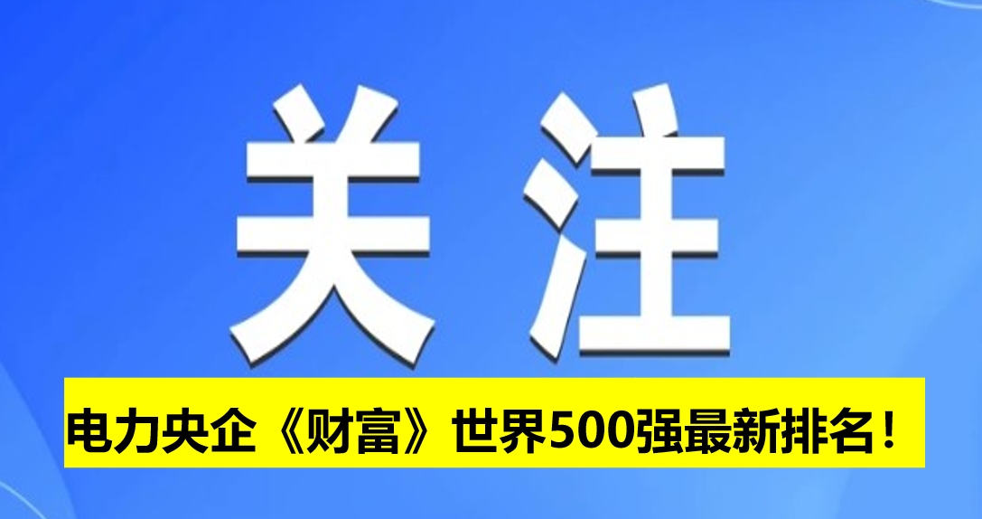電力央企《財富》世界500強(qiáng)最新排名！