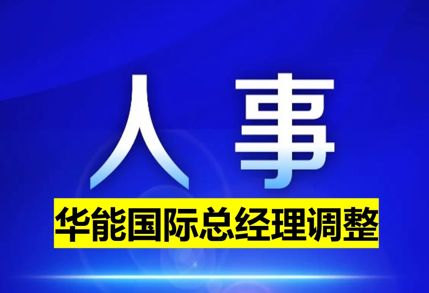 華能國際總經(jīng)理調(diào)整