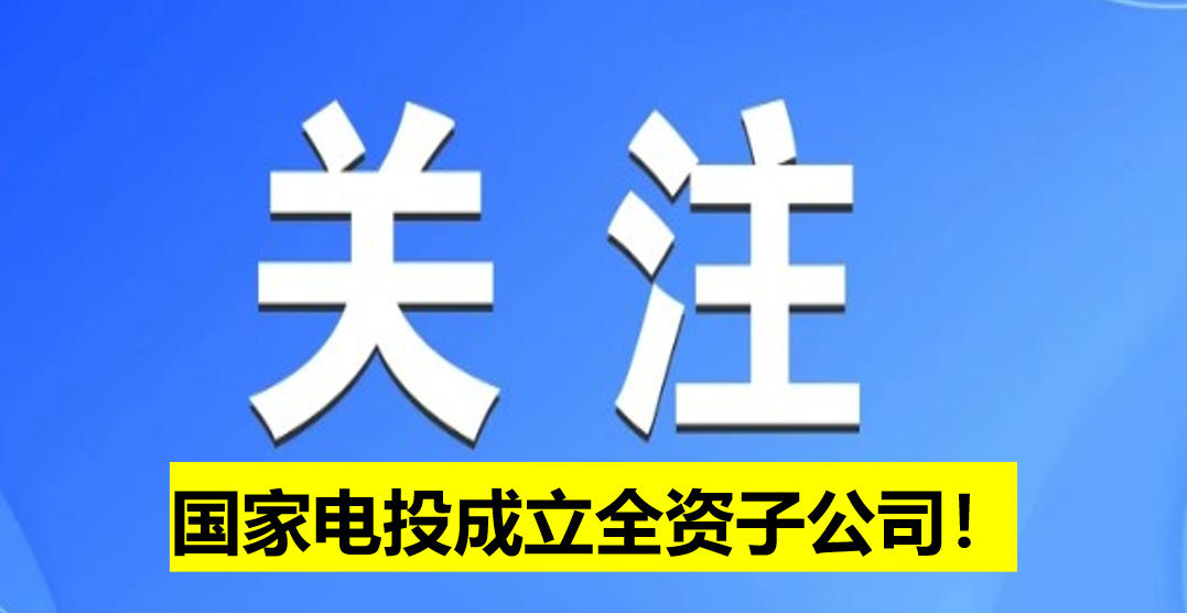 國家電投成立全資子公司！