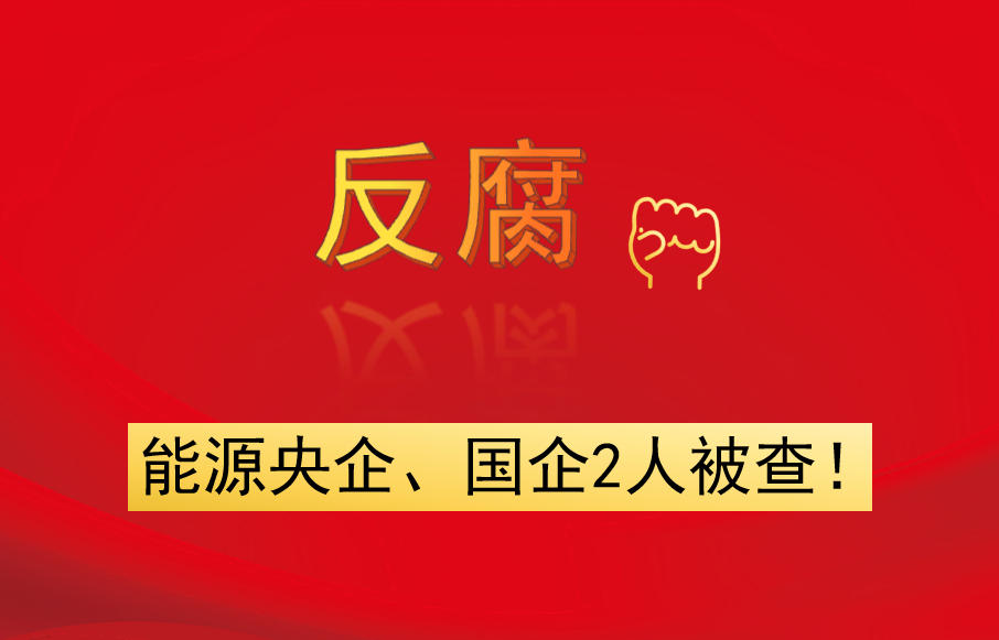 能源央企、國企2人被查！