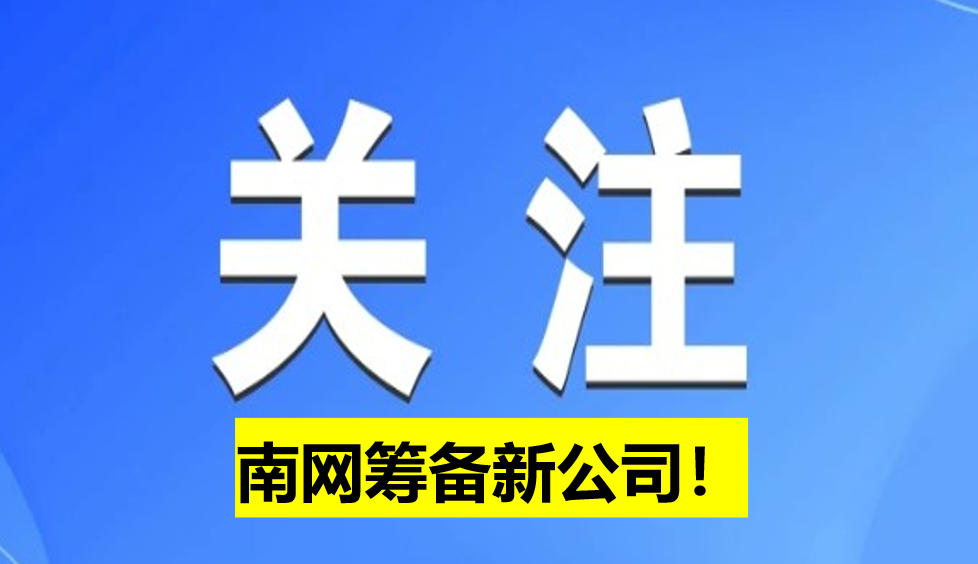南網(wǎng)籌備新公司！