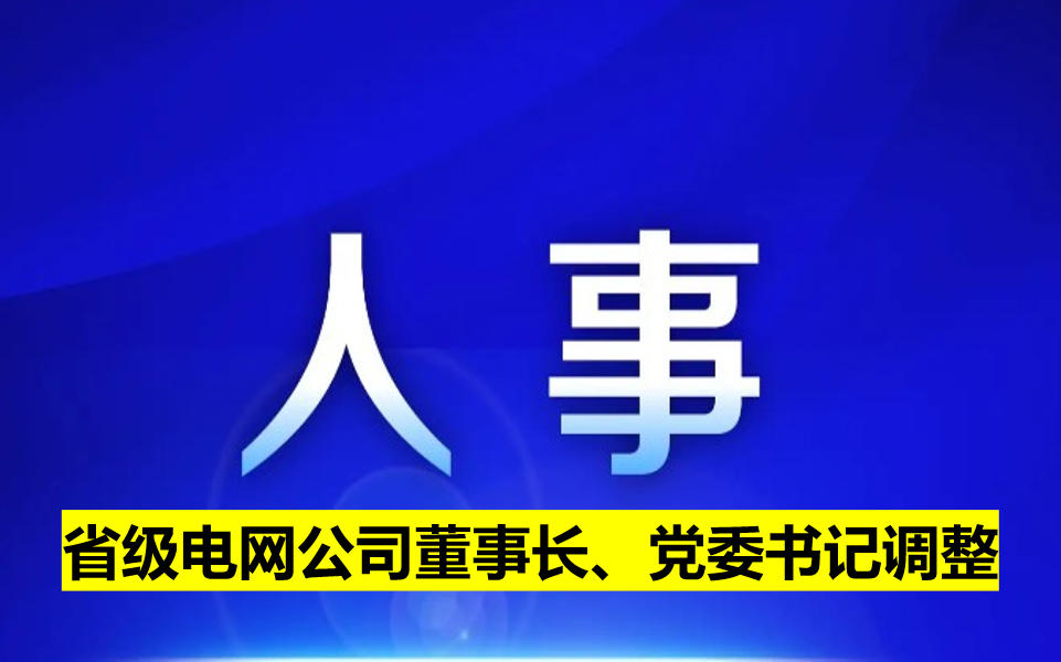 省級電網公司董事長、黨委書記調整