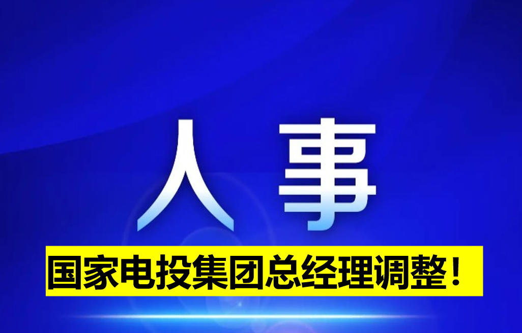 國家電投集團總經理調整！