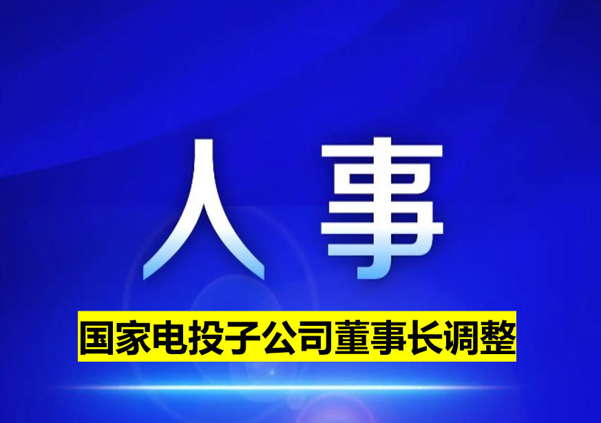 國家電投子公司董事長調整