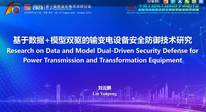 基于數據+模型雙驅的輸變電設備安全防御技術研究