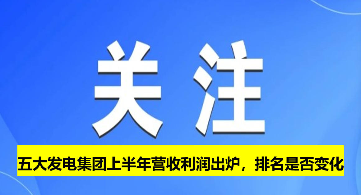 五大發(fā)電集團(tuán)上半年?duì)I收利潤出爐，排名是否變化