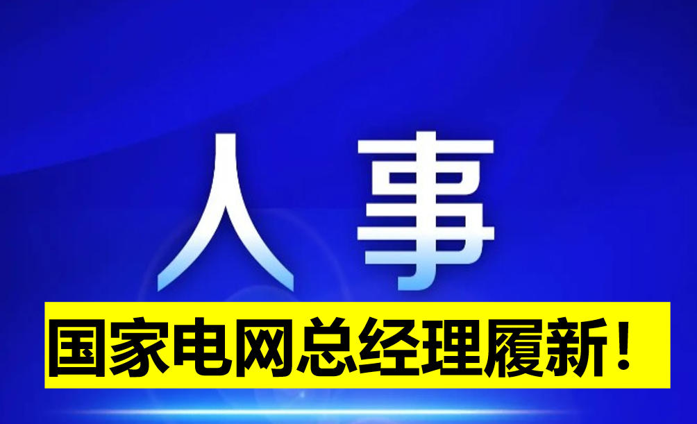 國(guó)家電網(wǎng)總經(jīng)理履新！
