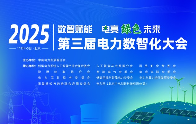 2025（第三屆）電力數(shù)智化大會11月4-5日舉行，詳細議程發(fā)布！