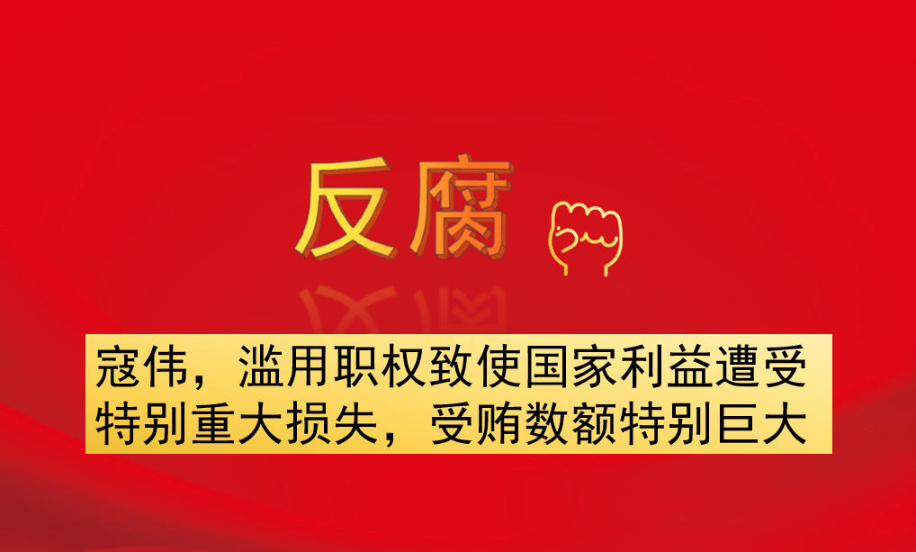 寇偉，濫用職權(quán)致使國家利益遭受特別重大損失，受賄數(shù)額特別巨大