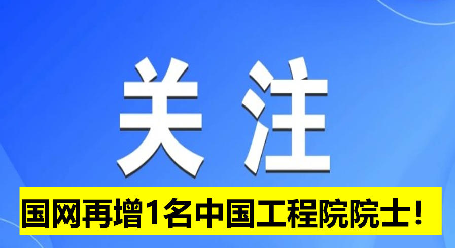 國(guó)網(wǎng)電科院再增1名中國(guó)工程院院士！