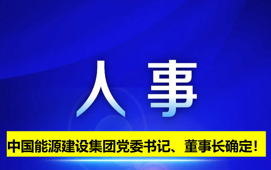 中國(guó)能源建設(shè)集團(tuán)黨委書記、董事長(zhǎng)確定！