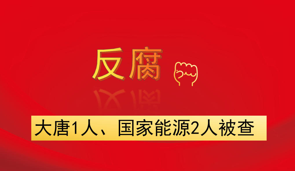大唐1人、國(guó)家能源2人被查