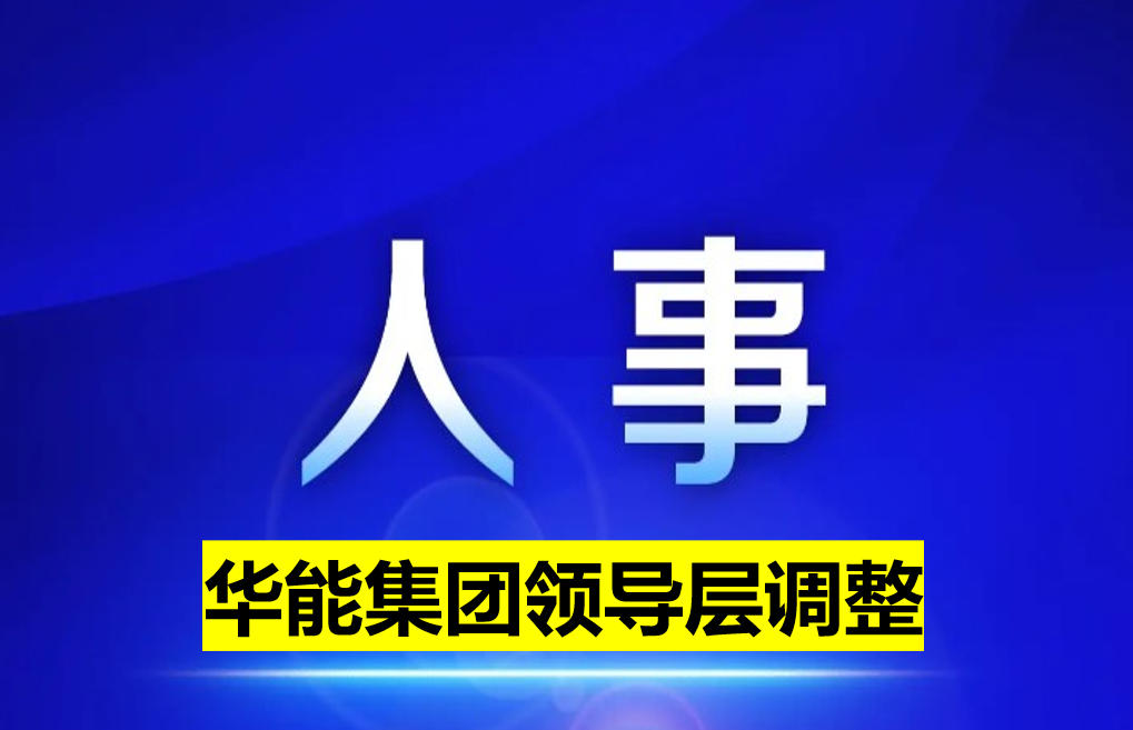 華能集團(tuán)領(lǐng)導(dǎo)層調(diào)整