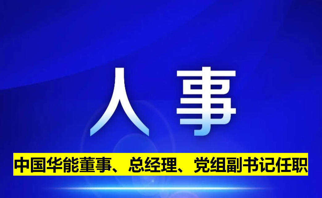 中國(guó)華能董事、總經(jīng)理、黨組副書記任職
