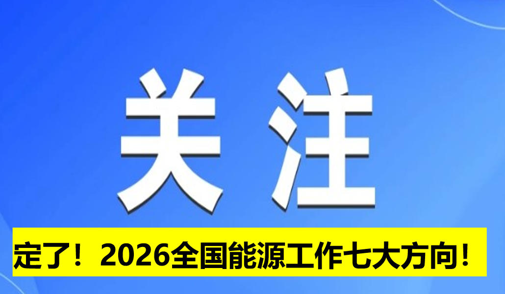 定了！2026全國(guó)能源工作七大方向！