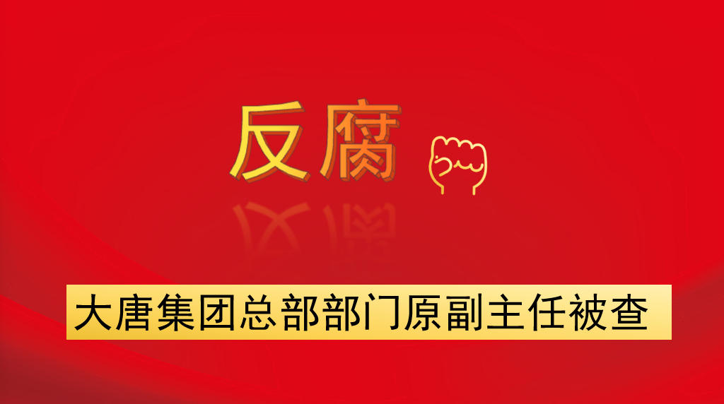 大唐集團(tuán)總部部門(mén)原副主任被查