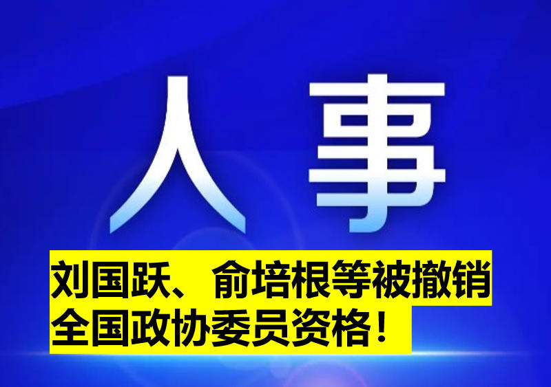 劉國躍、俞培根等被撤銷全國政協(xié)委員資格！