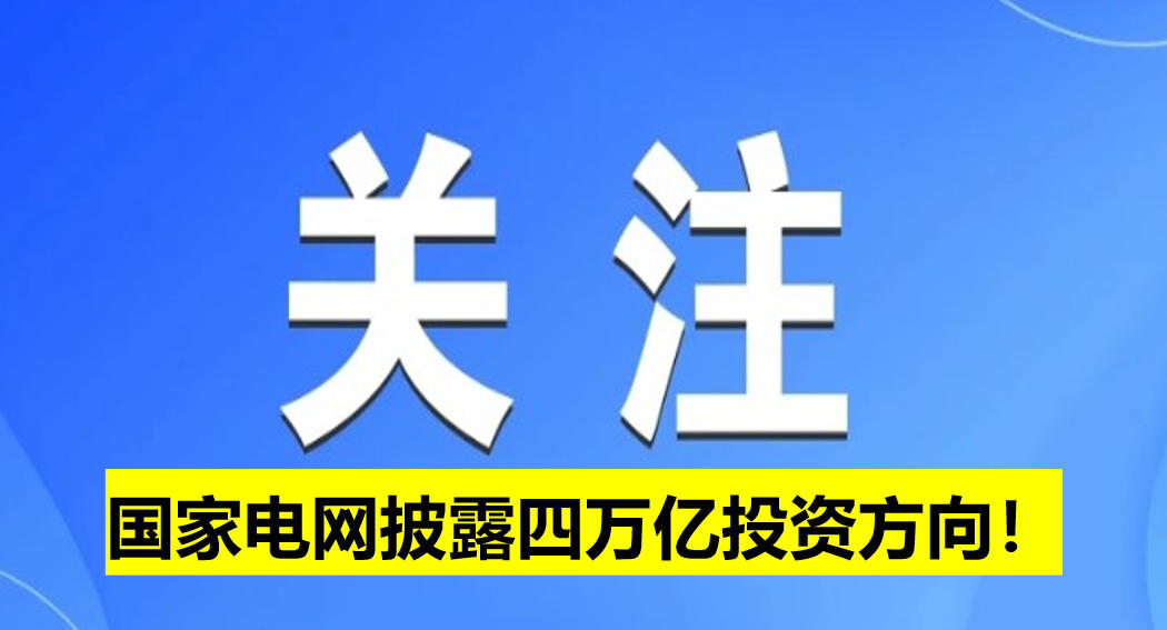 國家電網(wǎng)披露四萬億投資方向！
